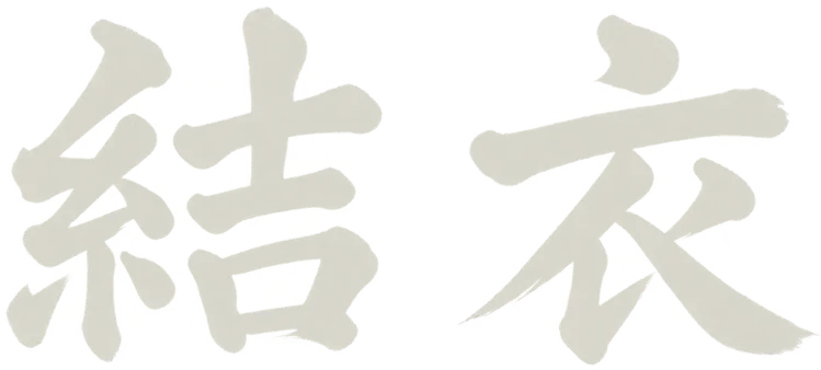 結衣 in brush calligraphy